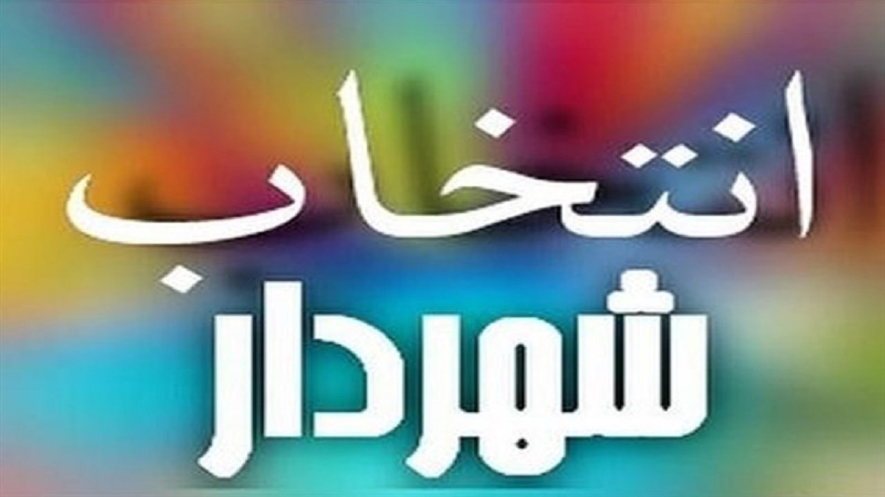 معرفی شهردار نهاوند