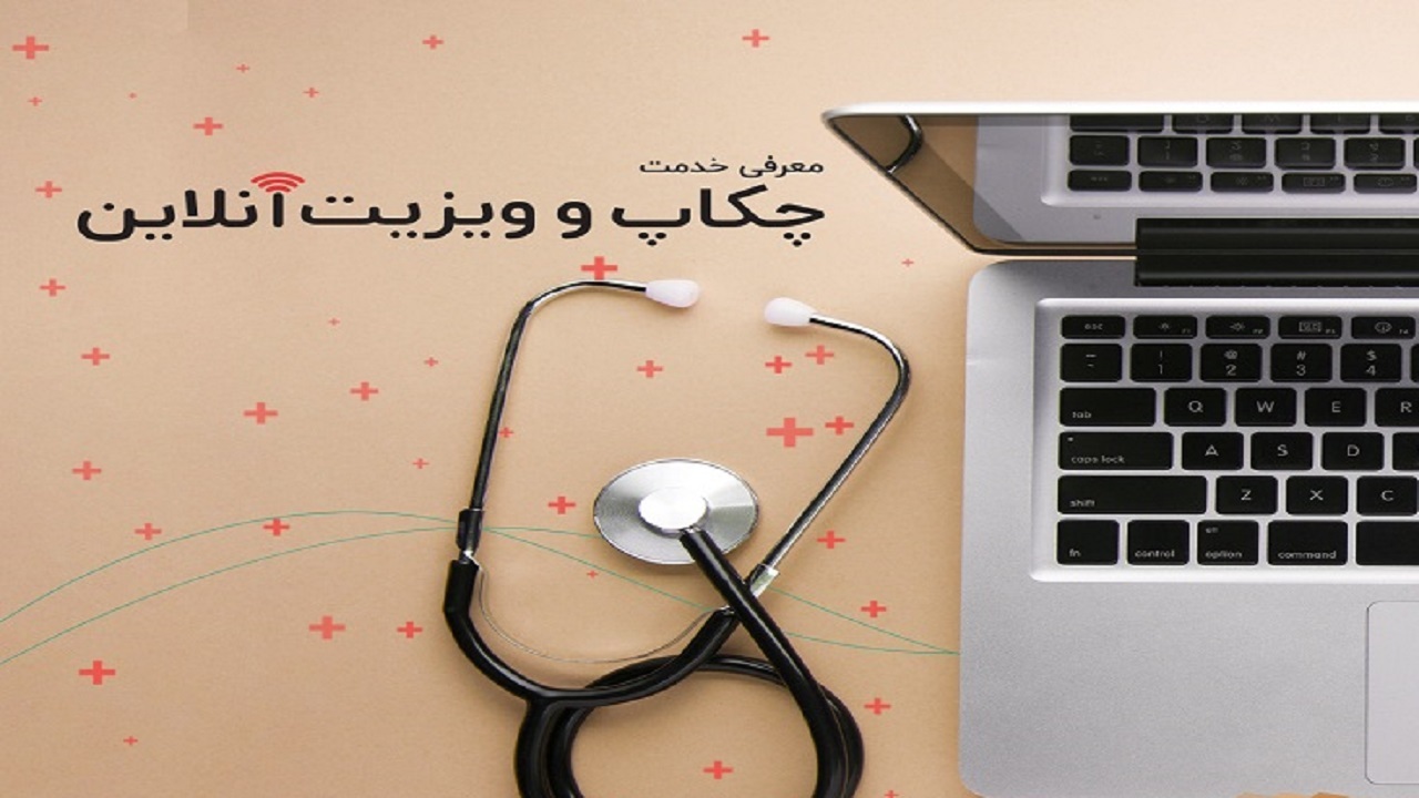 کرونا ویروس ویزیت بیماران رامجازی کرد