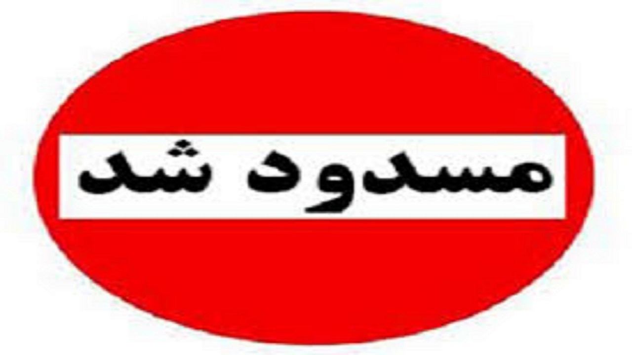 ورودی مناطق گردشگری کهمان، کاکارضا، هنام و قلایی مسدود شده است