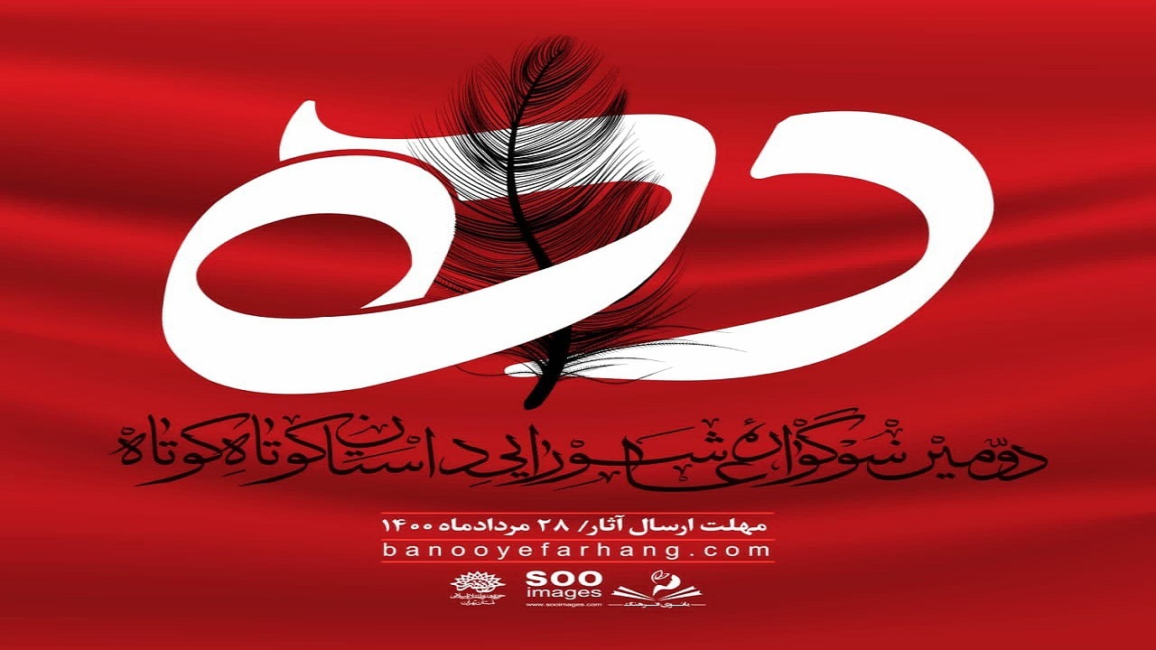 دومین سوگواره عاشورایی داستان کوتاه برگزار می‌شود
