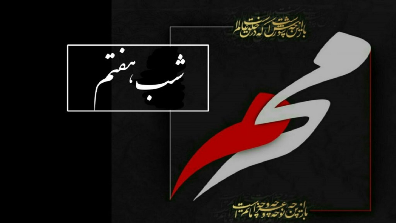 دانلود مداحی شب هفتم محرم ۱۴۰۰ با نوای مداحان اهل بیت