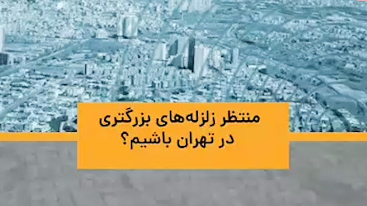 منتظر زلزله‌ شدید در تهران باشیم؟ + فیلم