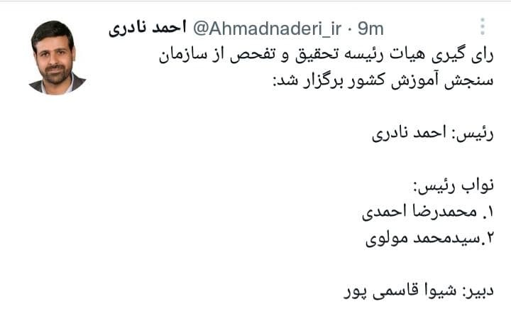 اعضای هیات تحقیق و تفحص از سازمان سنجش تعیین شدند