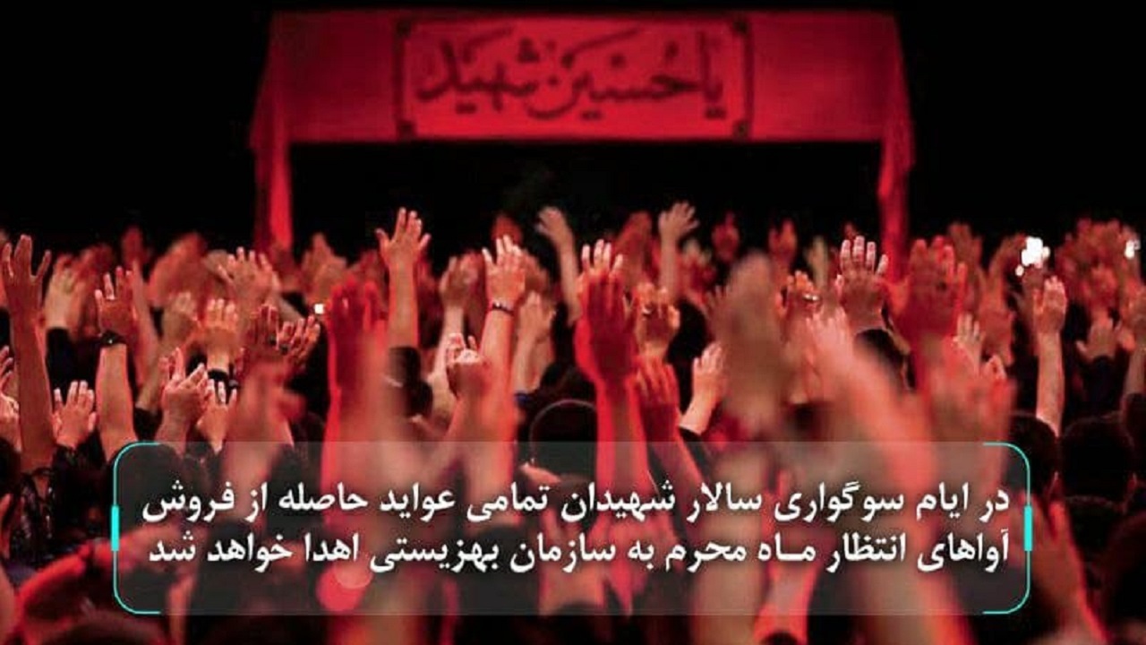 اهدای درآمد‌های آوا‌های انتظار ویژه محرم همراه اول به سازمان بهزیستی