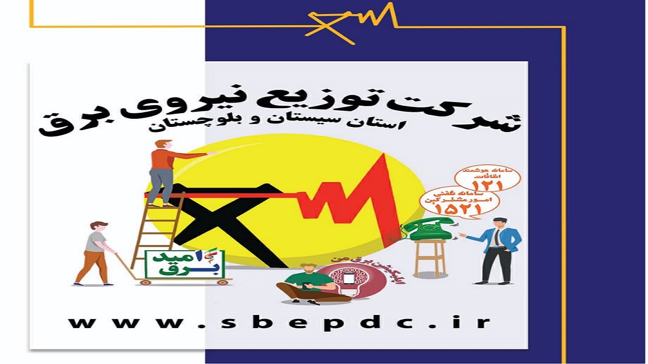 آماده باش کامل اکیپ های عملیاتی برق سیستان و بلوچستان در ایام تعطیلات