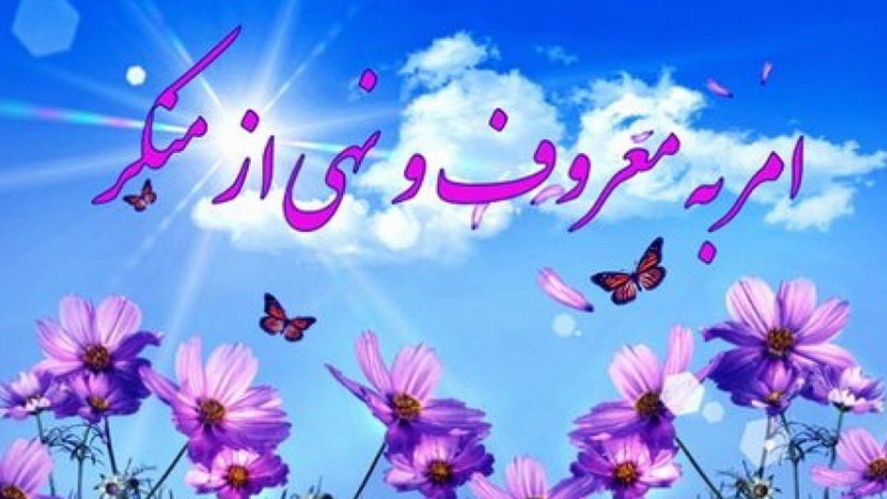 در امر به معروف و نهی از منکر مچ گیری نداریم