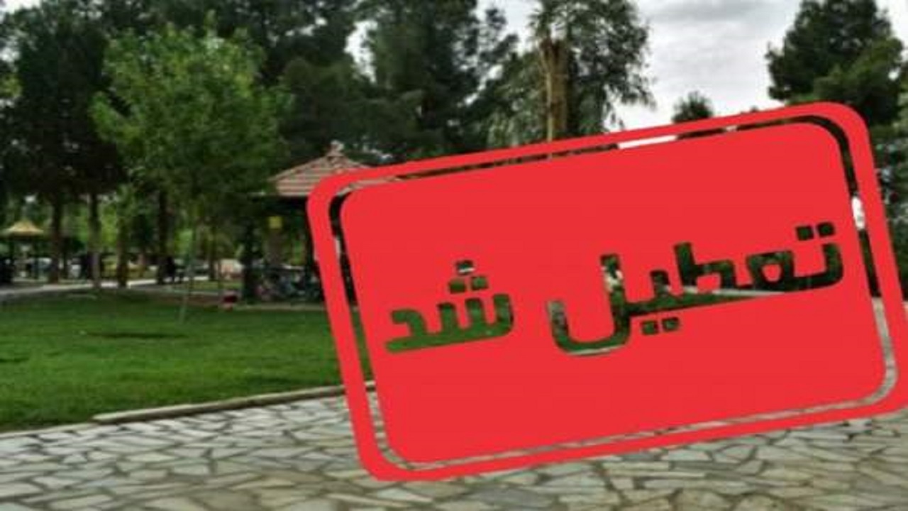 تعطیلی تمام بوستان‌های قم
