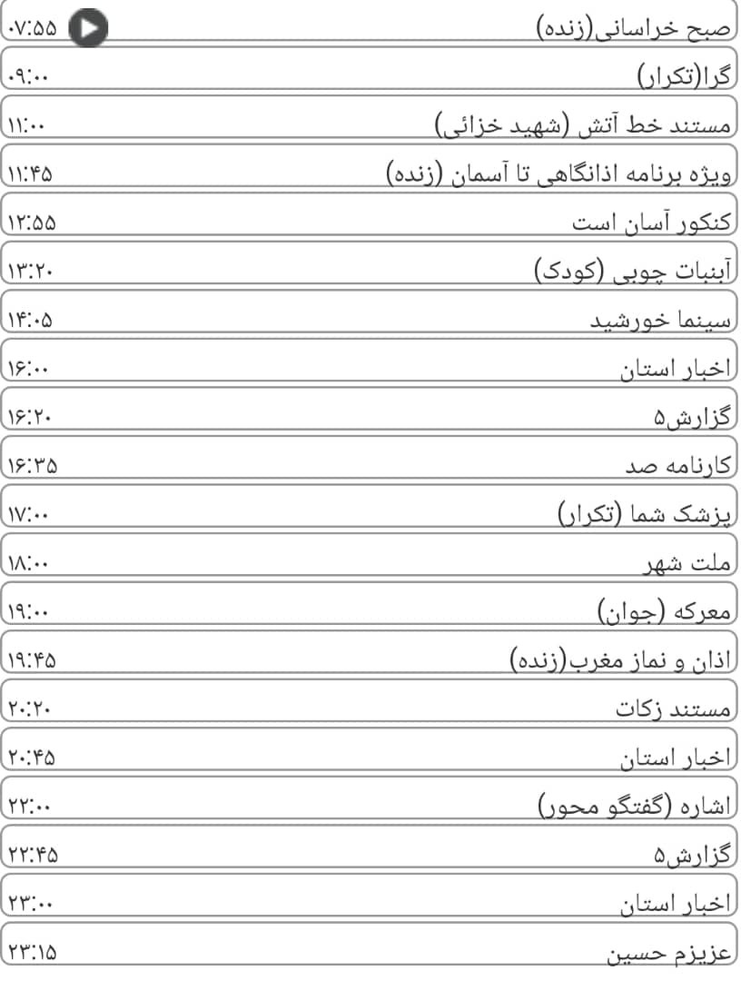 لیست پخش برنامه&zwnj;های سیمای خراسان رضوی