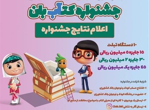 ۹۶ کودک و نوجوان فارس برگزیده نخستین دوره جشنواره کتآب‌بان شدند