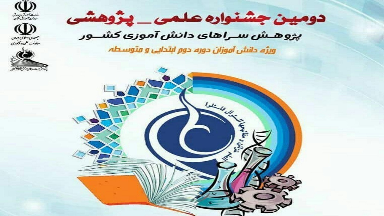 راهیابی دانش‌آموزان چهارمحالی به دومین جشنواره کشوری علمی پژوهشی