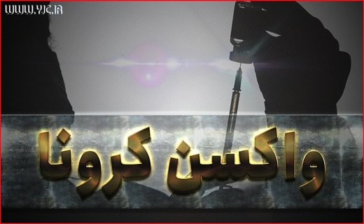 انهدام باند فروش واکسن تقلبی کرونا در کرج