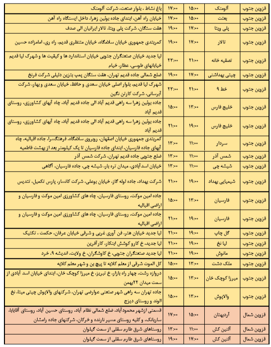 جدول خاموشی برق استان قزوین