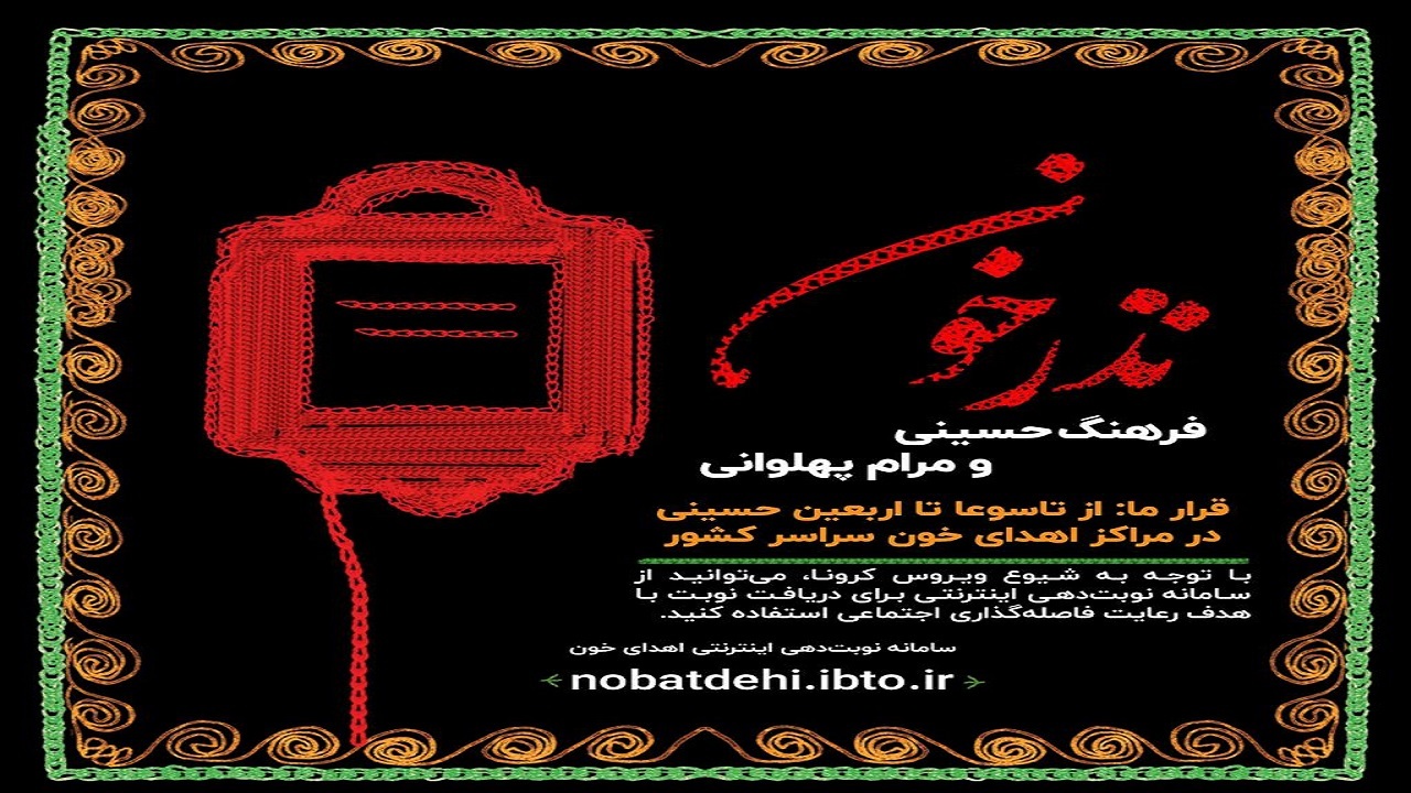 فعالیت پایگاه‌های انتقال خون  خوزستان در تاسوعا و عاشورای حسینی/ کرونا اهدای خون را از یادمان نبرد