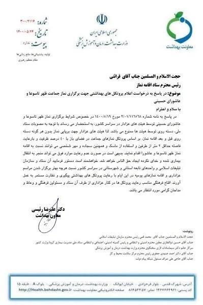 پروتکل بهداشتی نماز ظهر عاشورا 