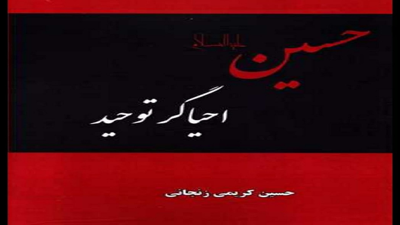 خوانشی نو از حماسه کربلا در «حسین (ع) احیاگر توحید»