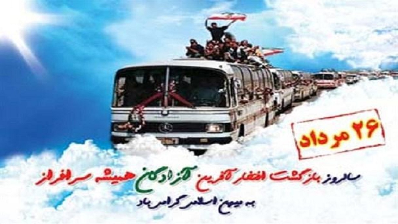 آزادگان نماد پایداری و خودباوری ملت