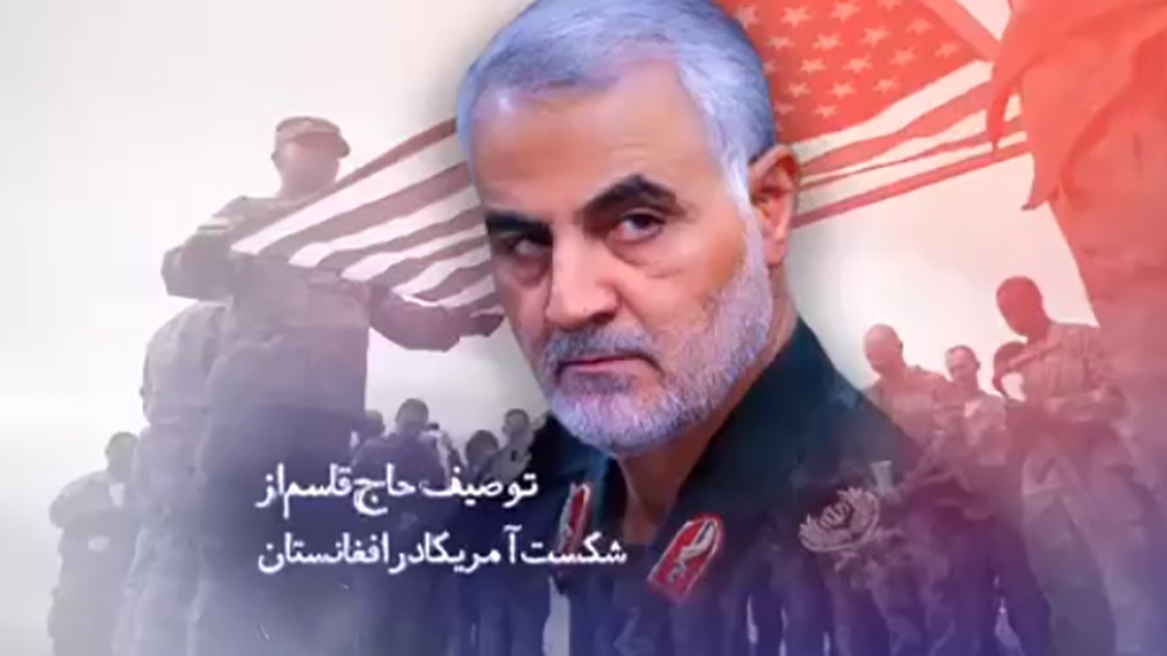صحبت‌های شهید سلیمانی از شکست آمریکا در افغانستان + فیلم