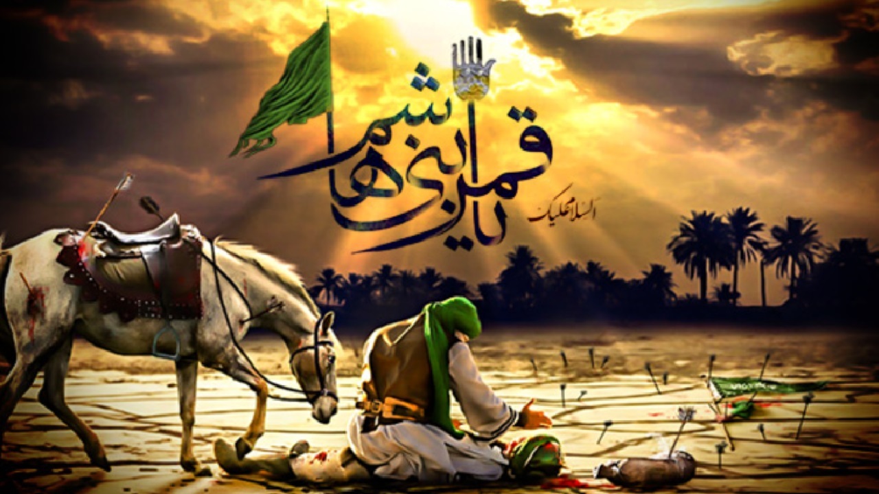 تاسوعا به مردانگی قمر بنی هاشم افتخار می‌کند