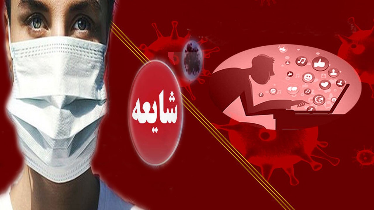 از جریمه نقدی تا حبس ۱۰ ساله برای شایعه‌پراکنان درباره کرونا / عذرخواهی عمومی ۳ شخصیت مشهور