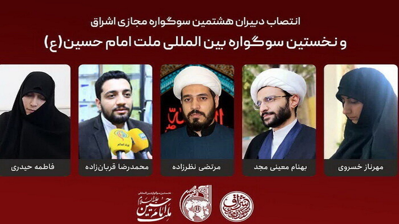 انتصاب دبیران نخستین سوگواره بین‌المللی ملت امام حسین (ع)