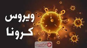 مرگ ۸ نفر دیگر در استان همدان بر اثر کرونا