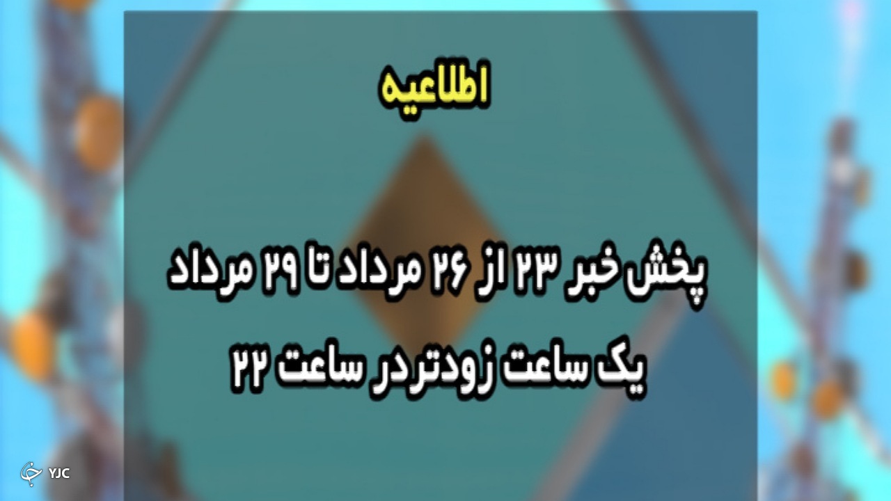 خبر 23 یک ساعت زودتر پخش می شود