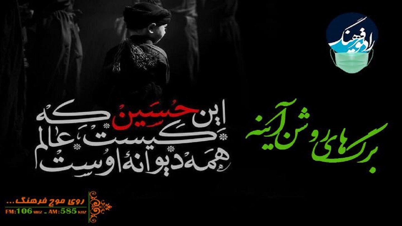 معرفی کتاب‌های حسینی در «برگ‌های روشن آینه»