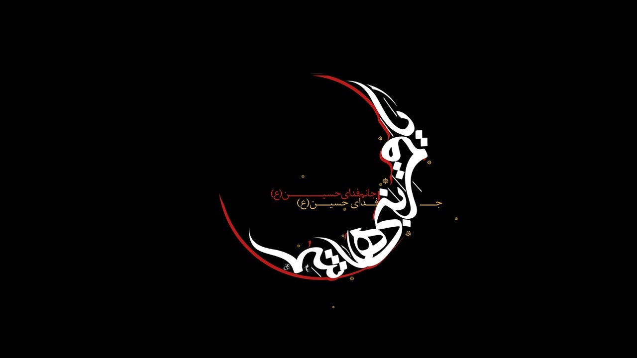 تاسوعای حسینی