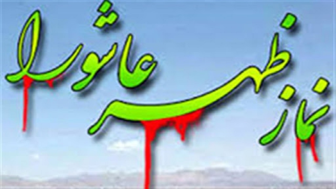 نماز ظهر عاشورا در کرمانشاه اقامه می شود/برگزاری نماز ظهر عاشورا در ۱۳ امامزاده و بقاع متبرکه
