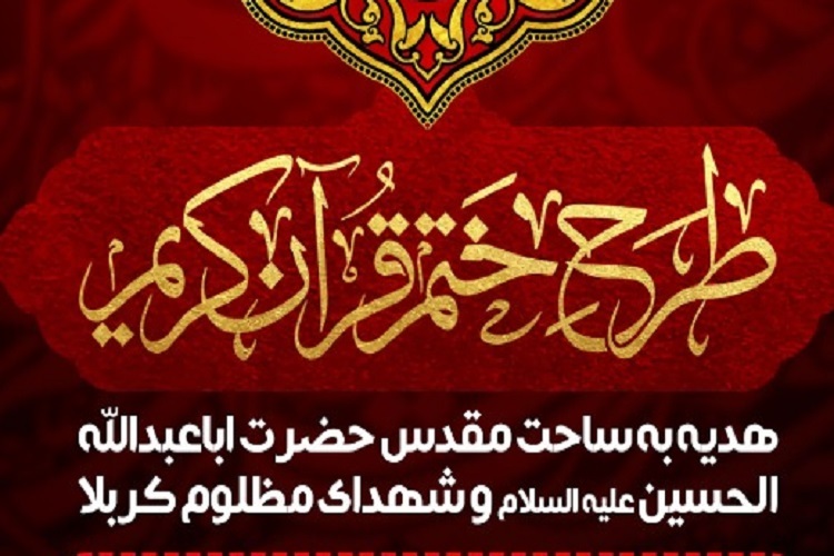 اجرای طرح ختم قرآن هدیه به ساحت شهدای کربلا در حرم شاهچراغ (ع)