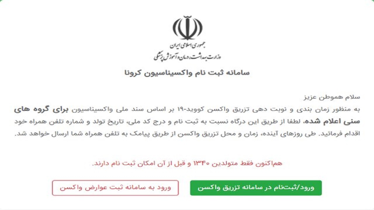رفع اختلال در سامانه ثبت نام واکسیناسیون تا چند روز آینده/ مردم نگران نباشند
