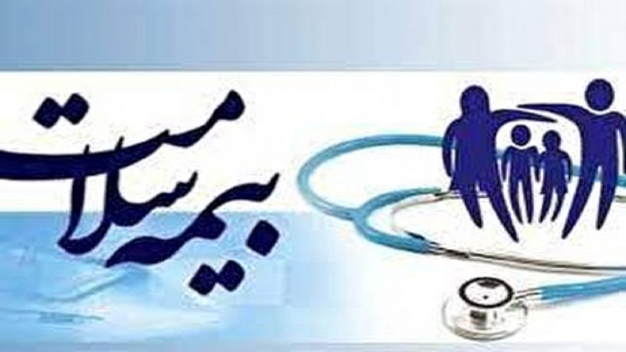 بیمه سلامت در تعطیلات هم خدمات می دهد
