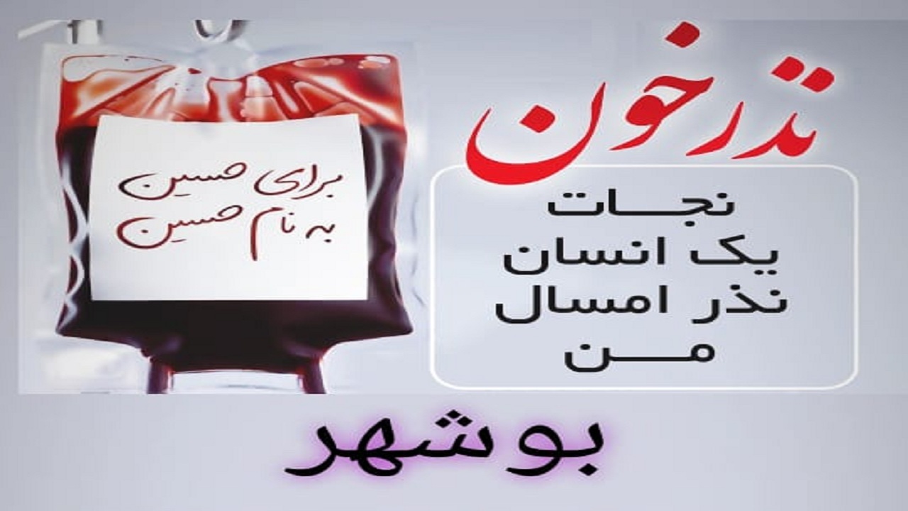 انتقال خون بوشهر آماده میزبانی از اهداکنندگان