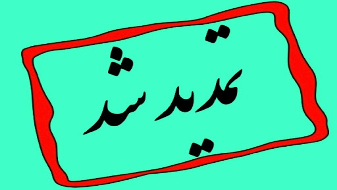 تمدید مهلت انتخاب رشته دانشگاه‌ها بر اساس سوابق تحصیلی