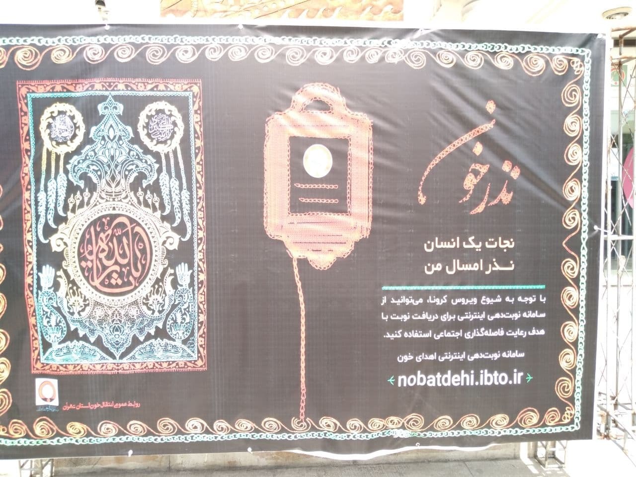 نذری به رنگ خون/ نذر خون و اهدای خون سالم به نیت ایثارگری های حضرات اباعبد الله ع / اهدای خون ذخیره دنیا و آخرت افراد است