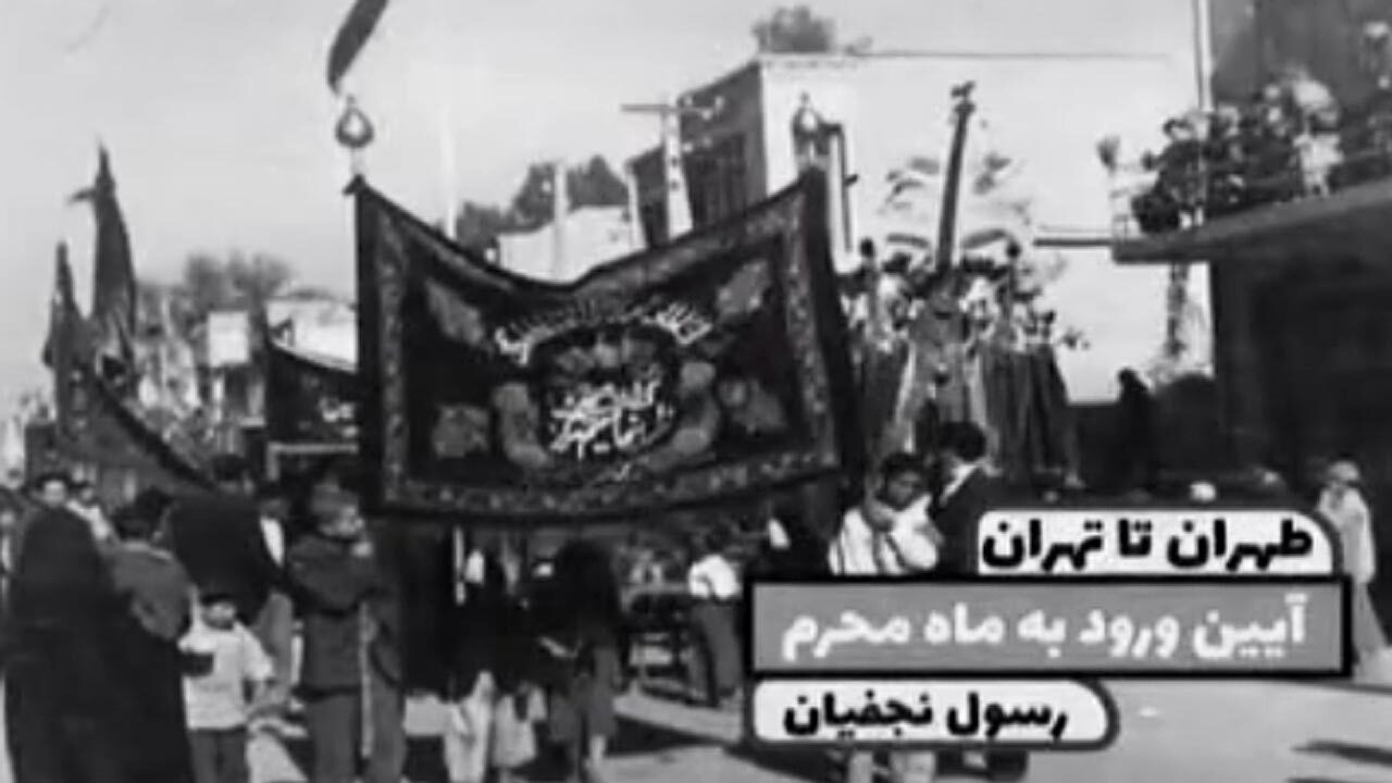 آیین عزاداری محرم در تهران قدیم از زبان رسول نجفیان + فیلم