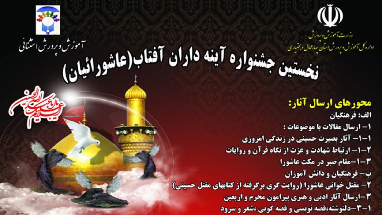 بام ایران میزبان جشنواره کشوری آینه داران آفتاب