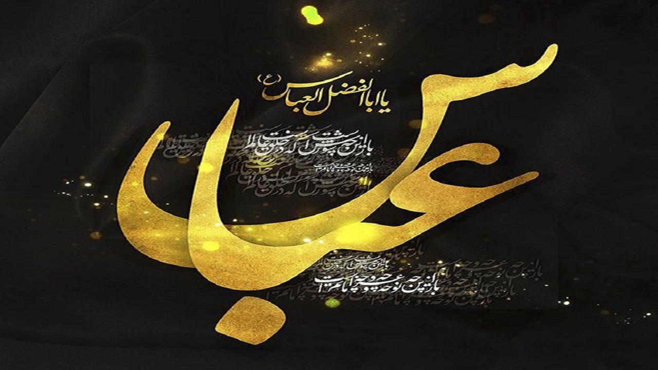 دستِ عطش فرات هرگز به دامن وفای عباس نرسید/ عرض ارادت مردم بام ایران به شهدای دشت کربلا
