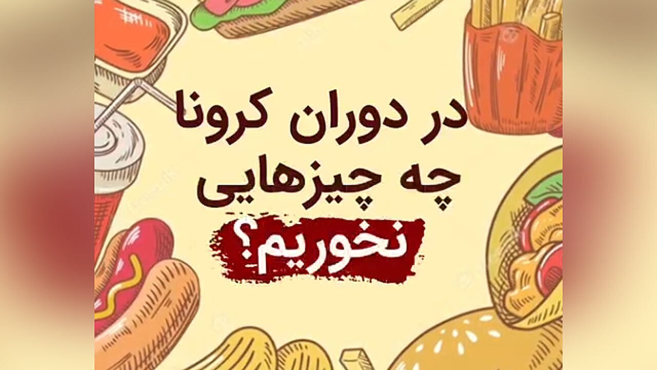 در دوران کرونا چه خوراکی‌هایی را مصرف نکنیم؟ + فیلم