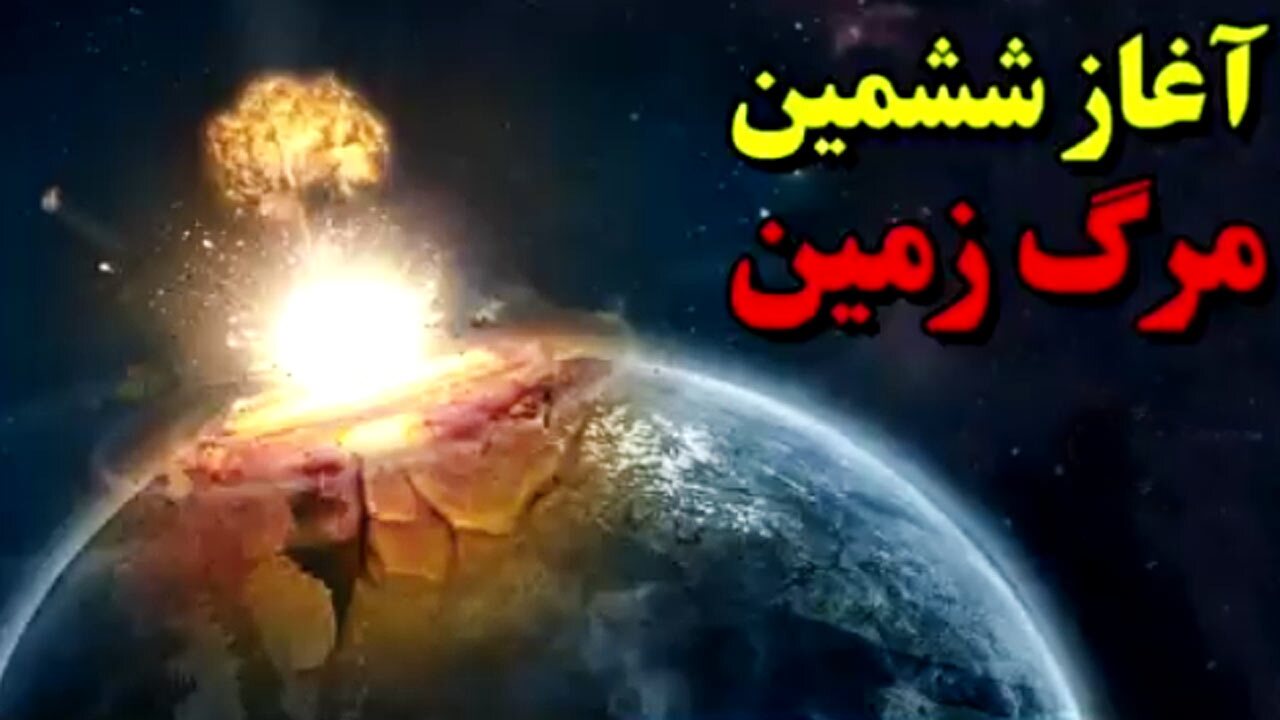 آغاز ششمین انقراض زمین + فیلم