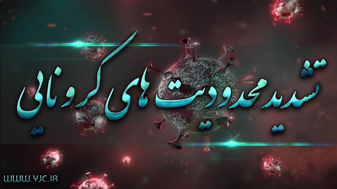 اجرای جدی و دقیق محدودیت‌های کرونایی در گیلان