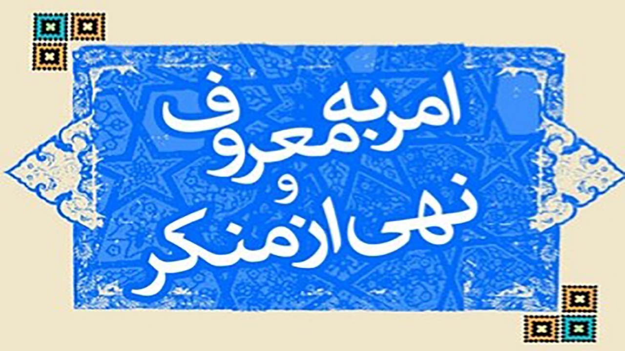 احیاء امر به معروف و نهی از منکر جوهره قیام امام حسین (ع)