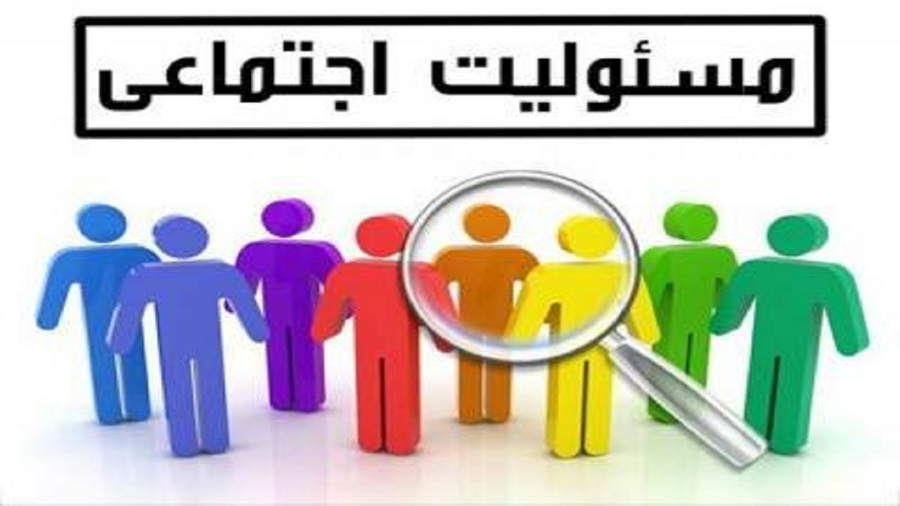 مسئولیت اجتماعی واحد‌های بزرگ تولیدی و معدنی