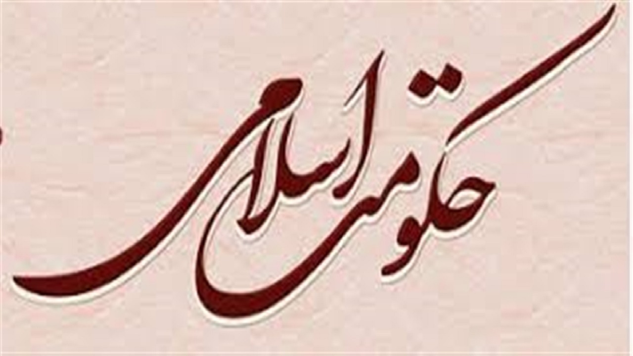حکومت اسلامی حکومت ضوابط الهی است نه حکومت اشخاص