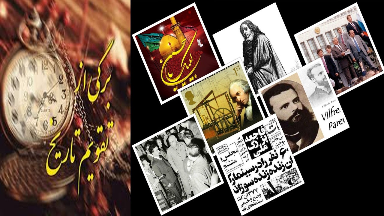از واقعه عاشورا تا فاجعه سینما رکس؛ در تاریخ امروز چه اتفاقاتی رخ داده است؟
