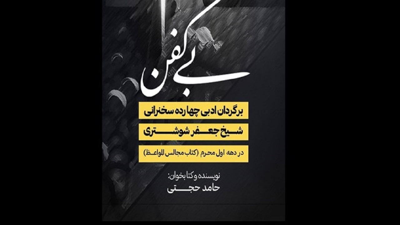 کتاب صوتی «بی کفن» منتشر شد