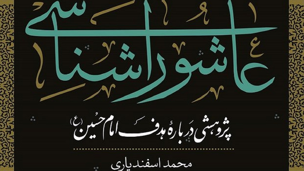 «عاشورا شناسی» پژوهشی درباره هدف امام حسین (ع)