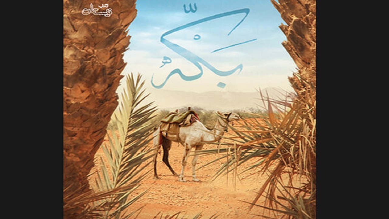 کتاب بکّه، روایتی داستانی از زندگی امام سجاد (ع)