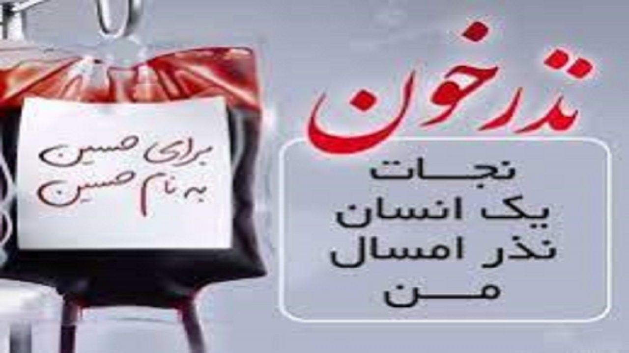 در پویش نذر خون سهیم شوید