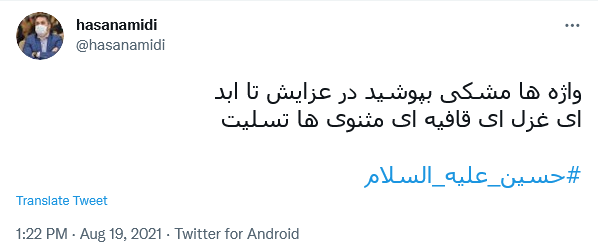 توئیت عمیدی .